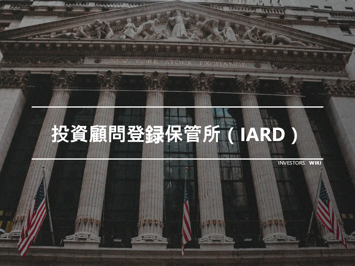 投資顧問登録保管所（IARD）