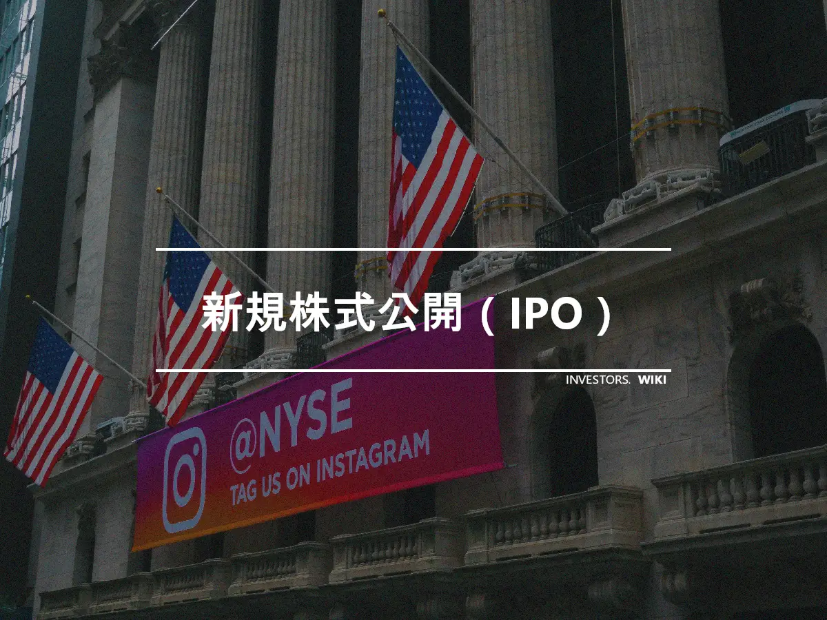 新規株式公開（IPO）
