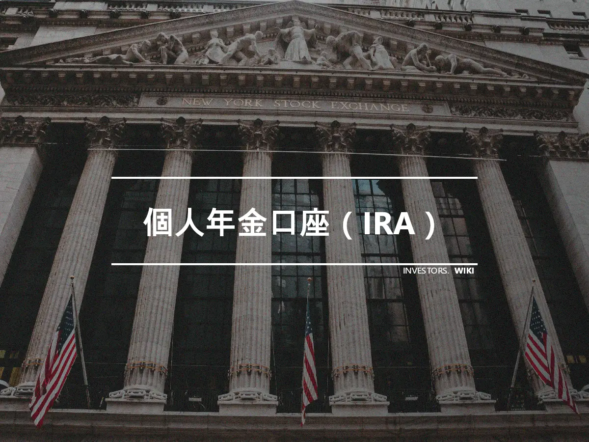 個人年金口座（IRA）