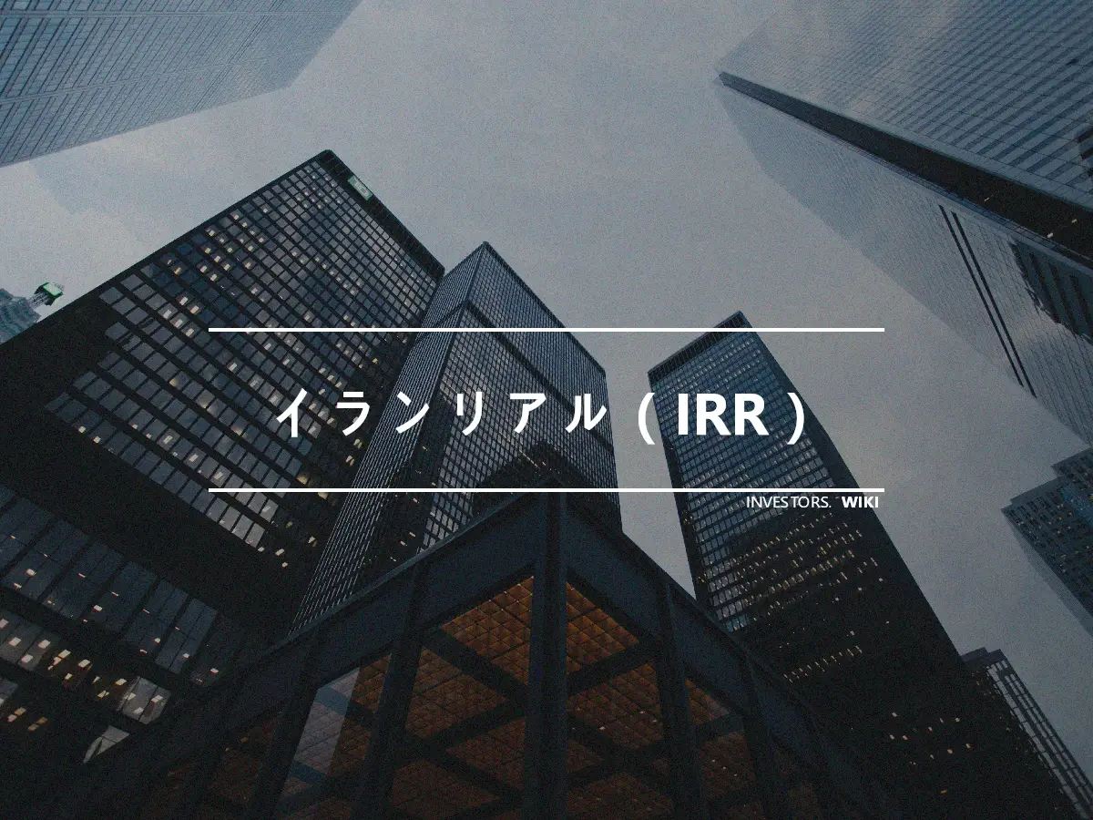 イランリアル（IRR）