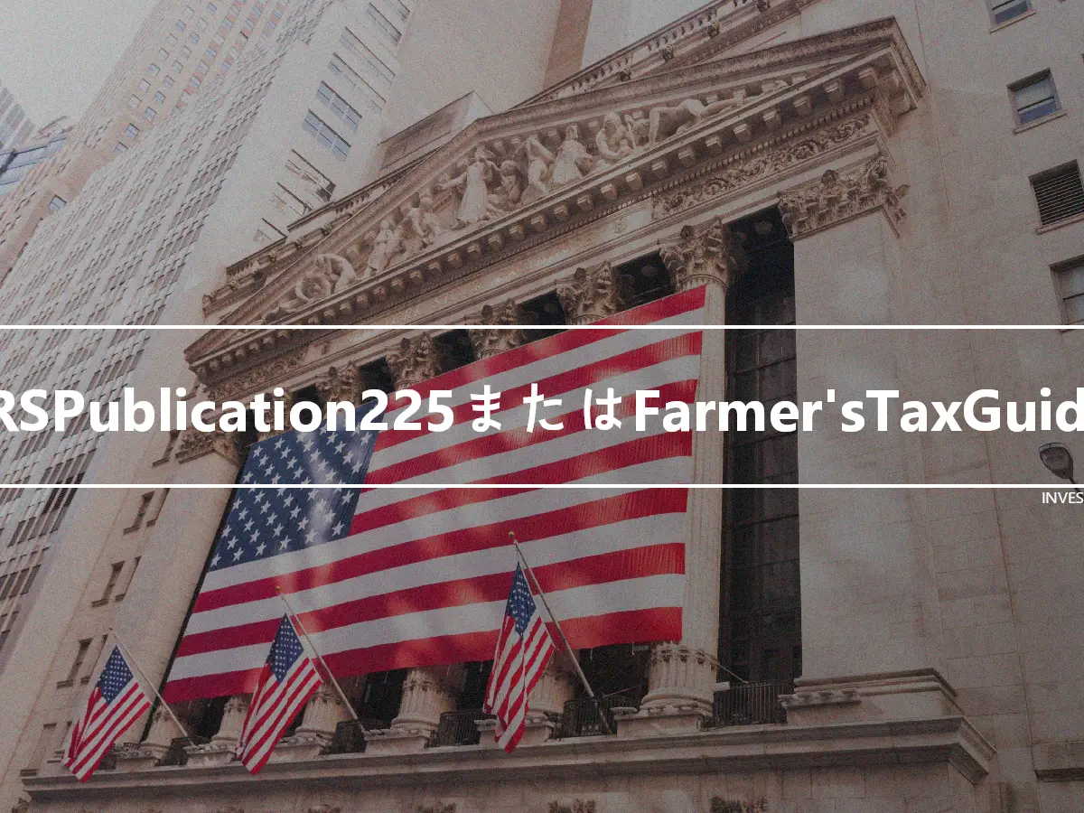 IRSPublication225またはFarmer'sTaxGuide