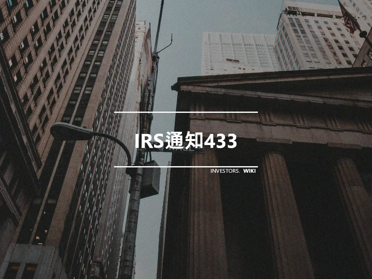 IRS通知433