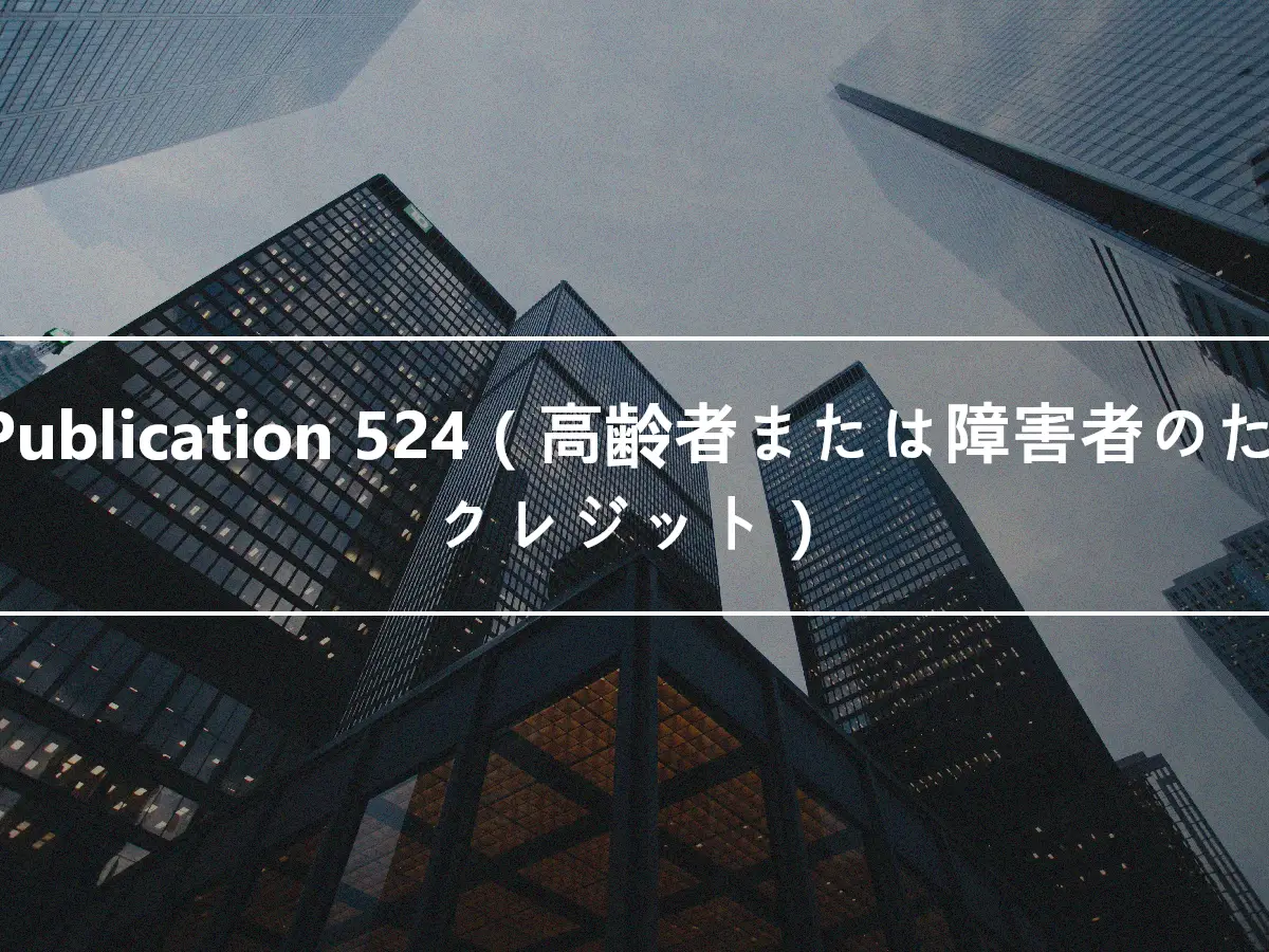 IRS Publication 524（高齢者または障害者のためのクレジット）