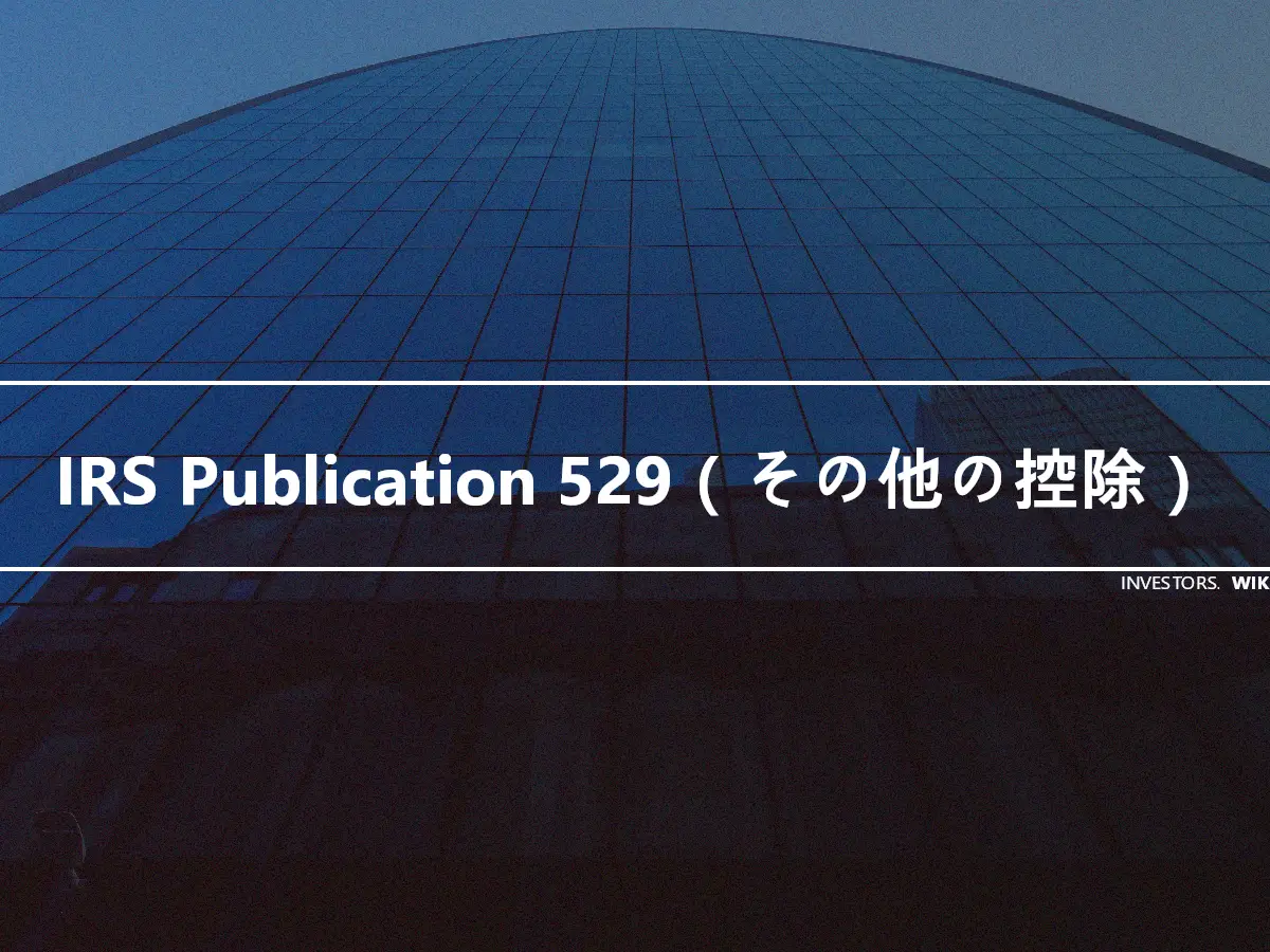 IRS Publication 529（その他の控除）