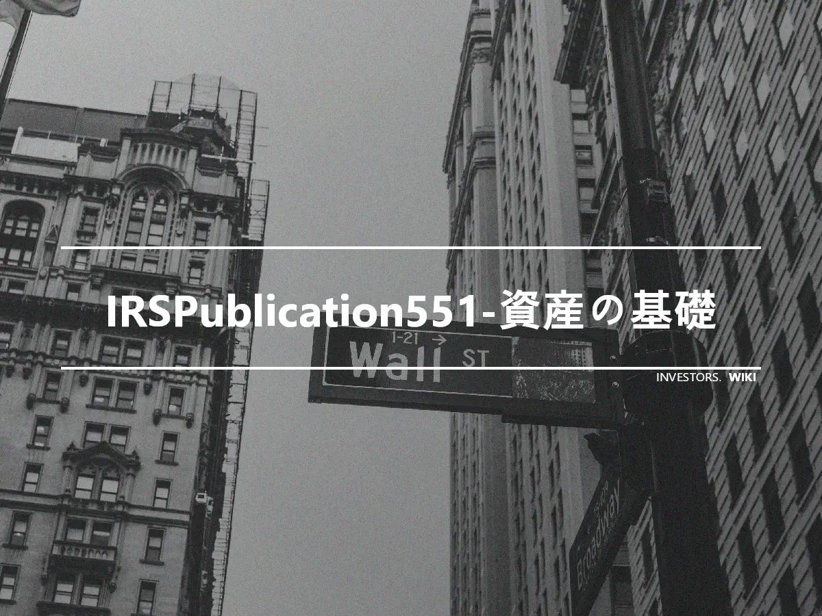 IRSPublication551-資産の基礎