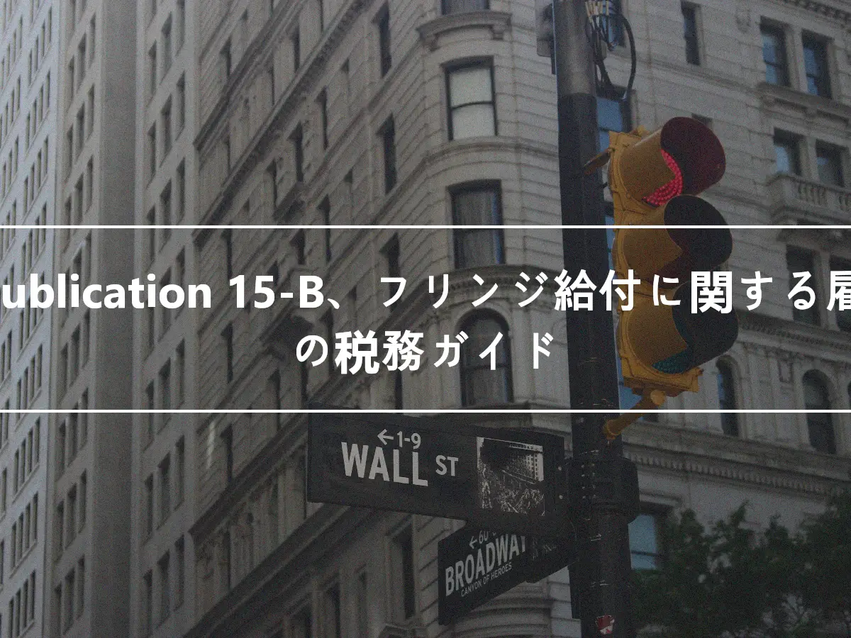 IRS Publication 15-B、フリンジ給付に関する雇用主の税務ガイド