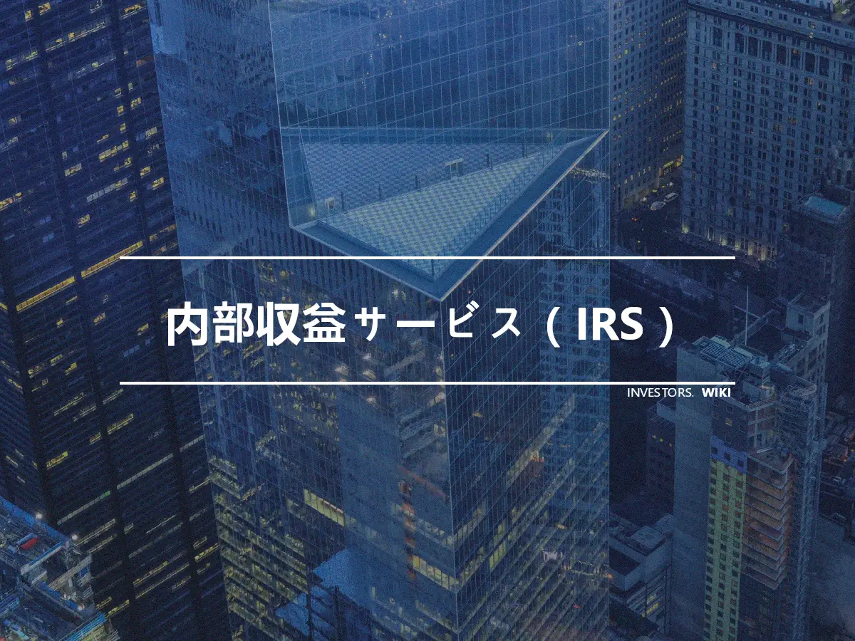 内部収益サービス（IRS）