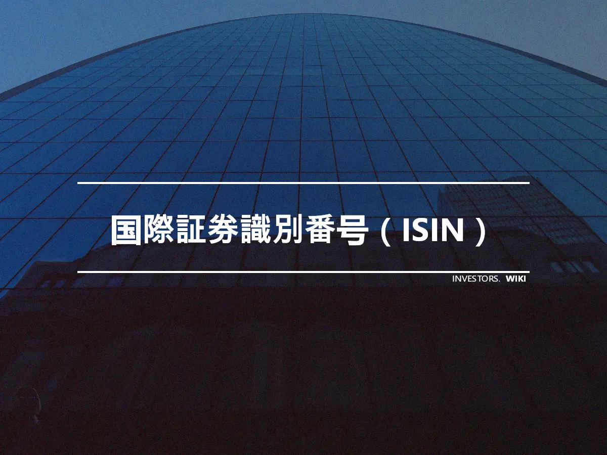 国際証券識別番号（ISIN）
