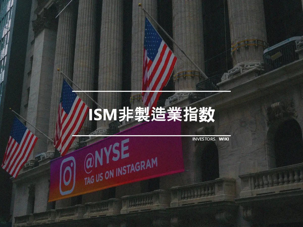 ISM非製造業指数