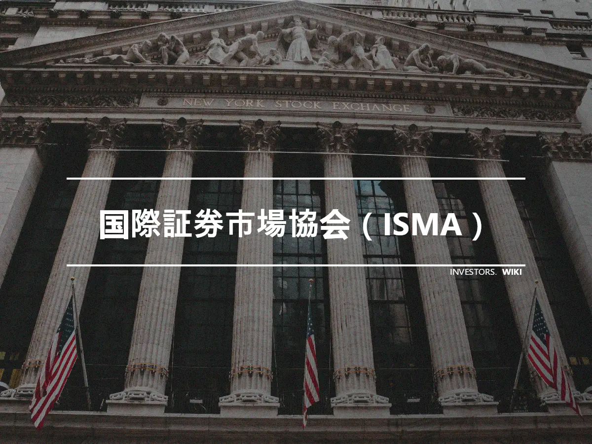 国際証券市場協会（ISMA）