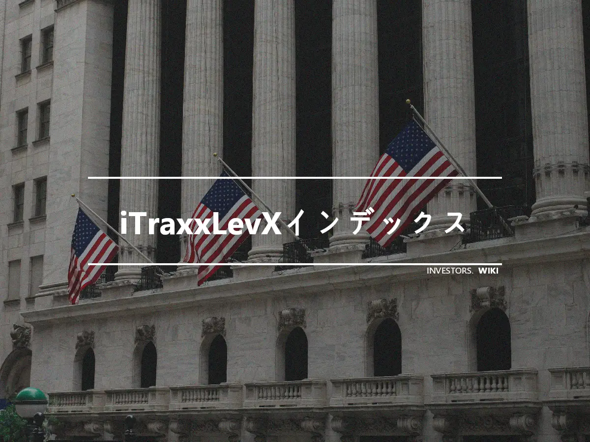iTraxxLevXインデックス