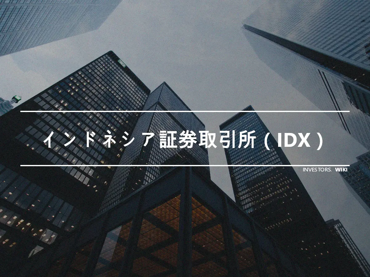 インドネシア証券取引所（IDX）