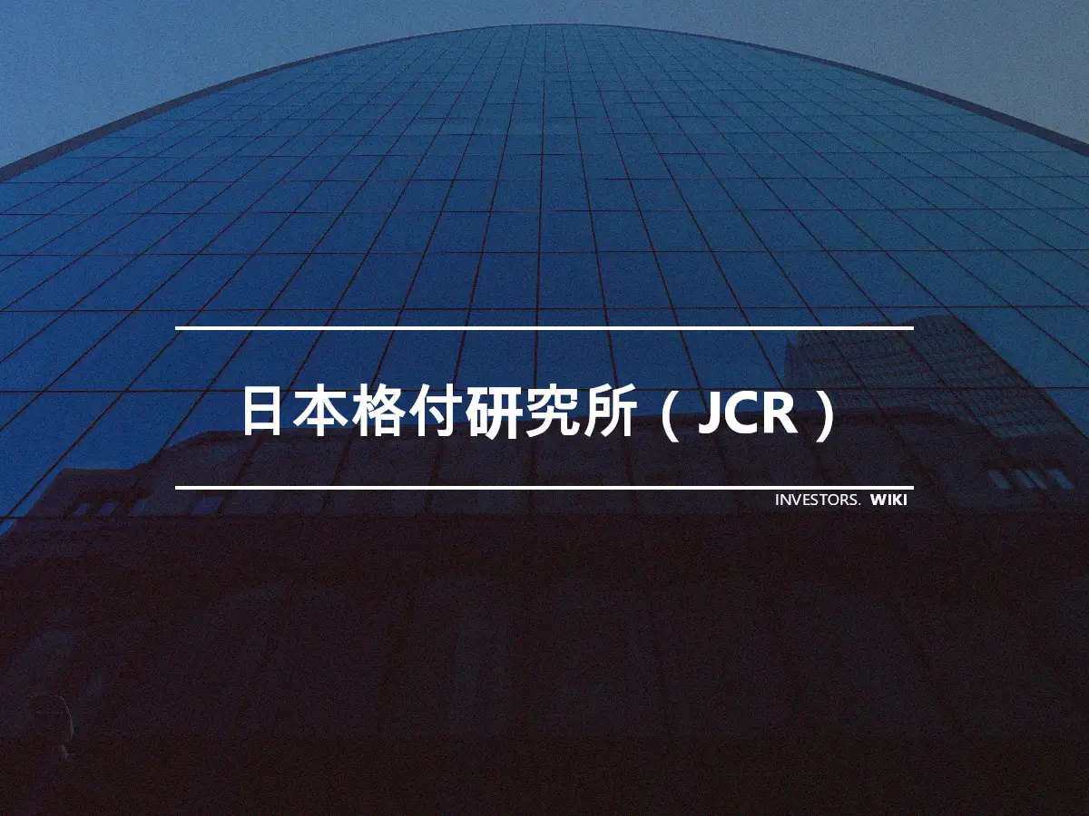 日本格付研究所（JCR）