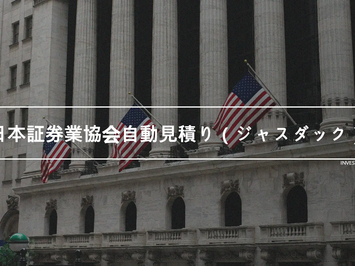 日本証券業協会自動見積り（ジャスダック）