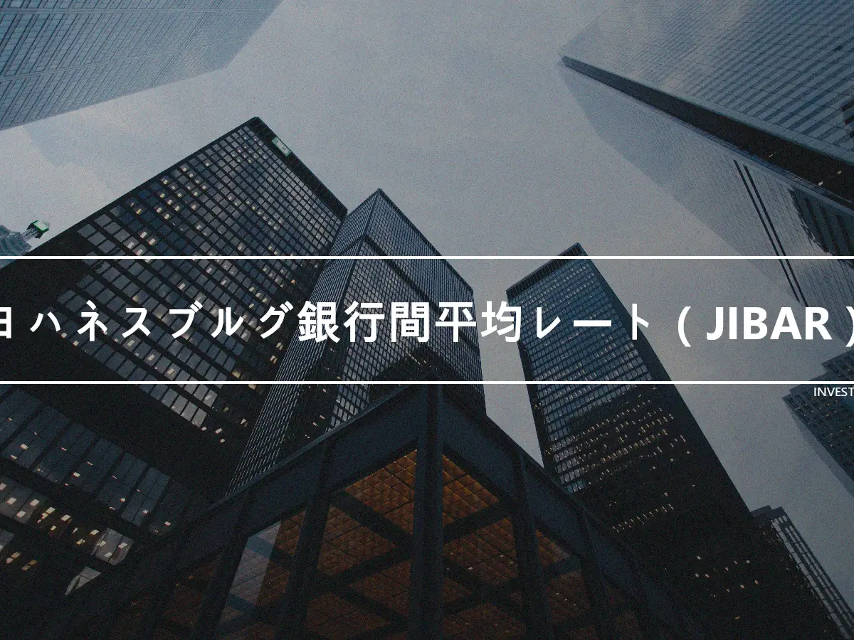 ヨハネスブルグ銀行間平均レート（JIBAR）