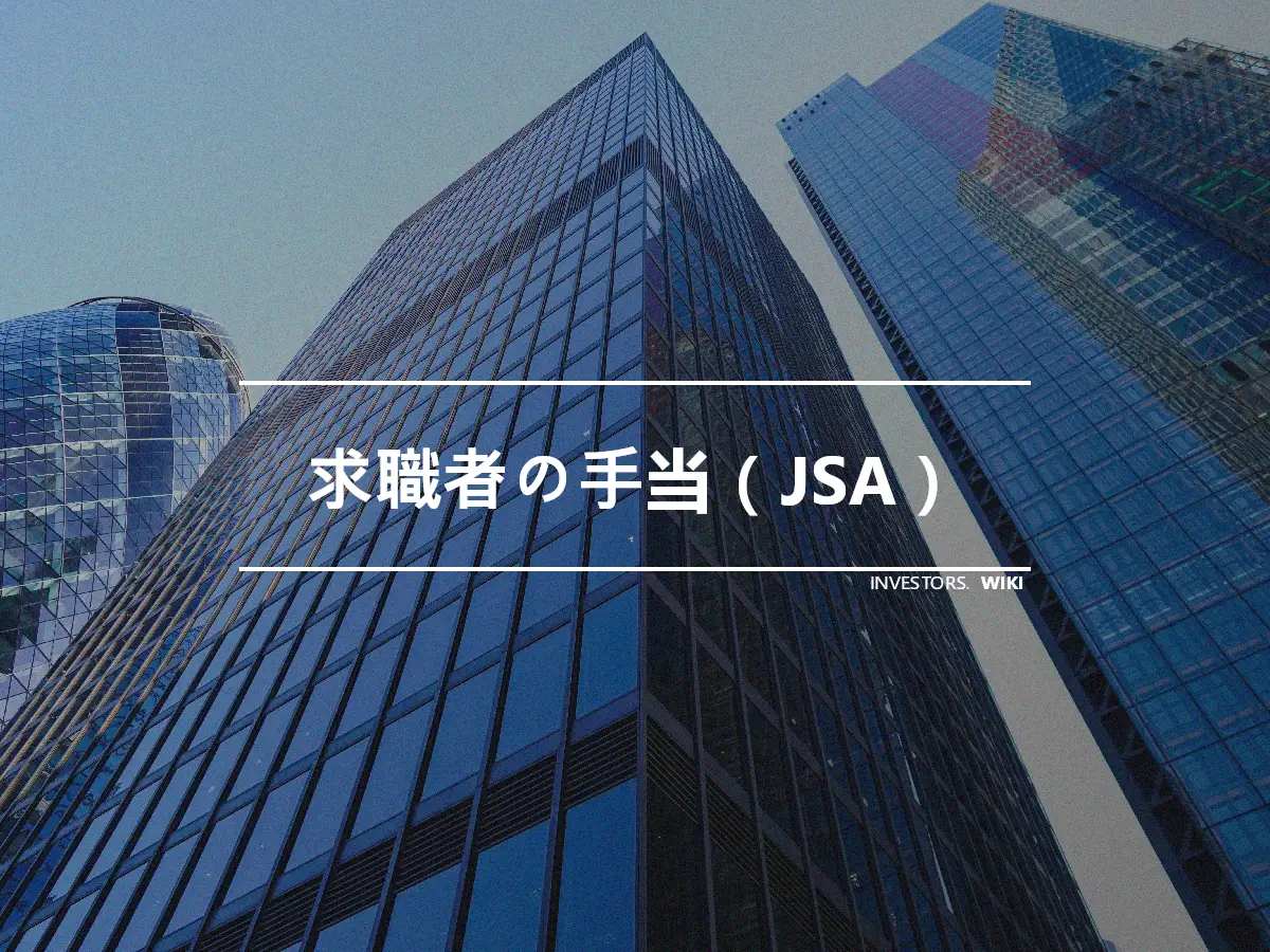 求職者の手当（JSA）