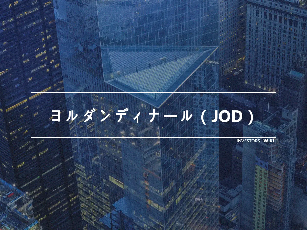 ヨルダンディナール（JOD）