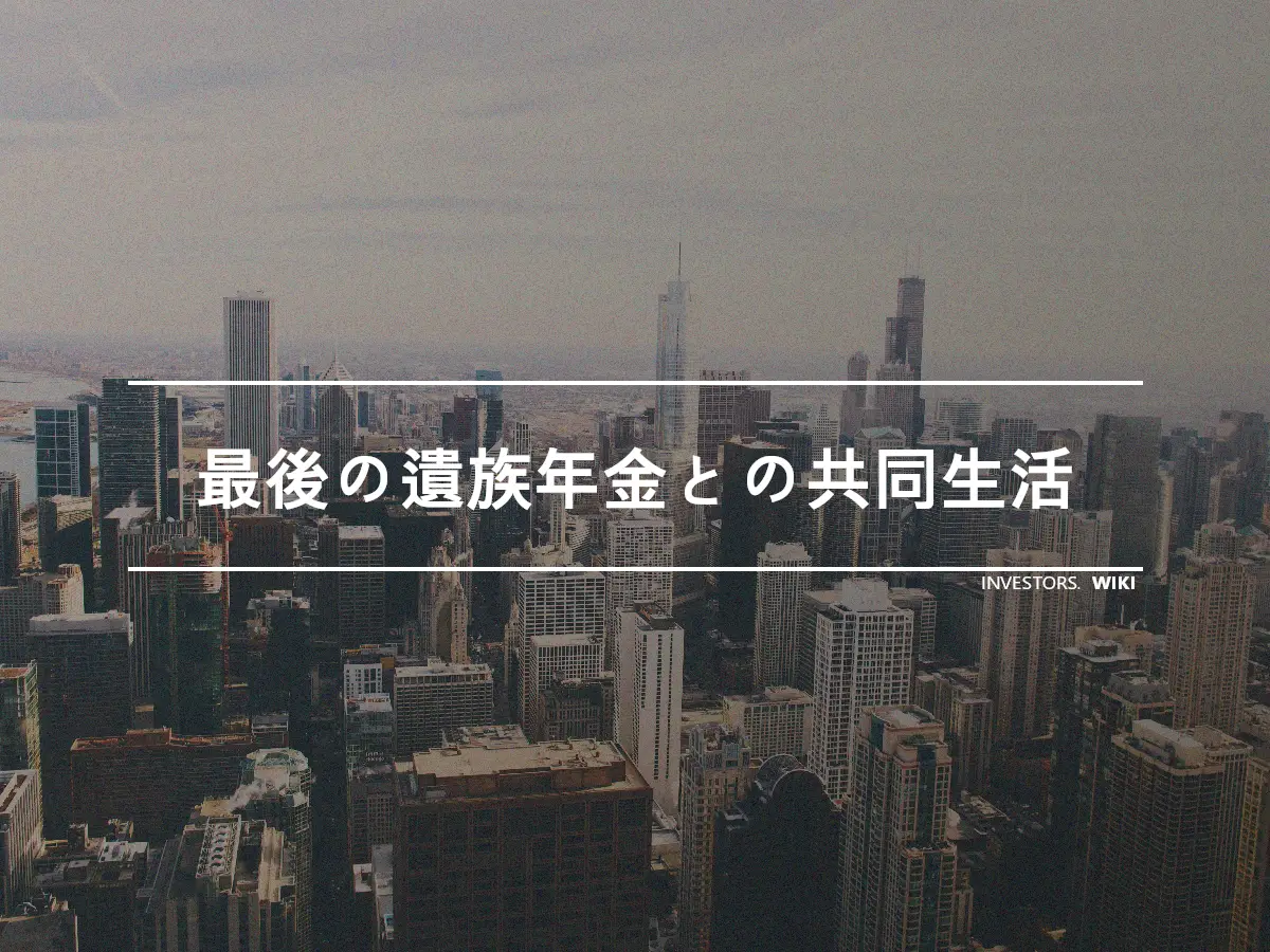 最後の遺族年金との共同生活