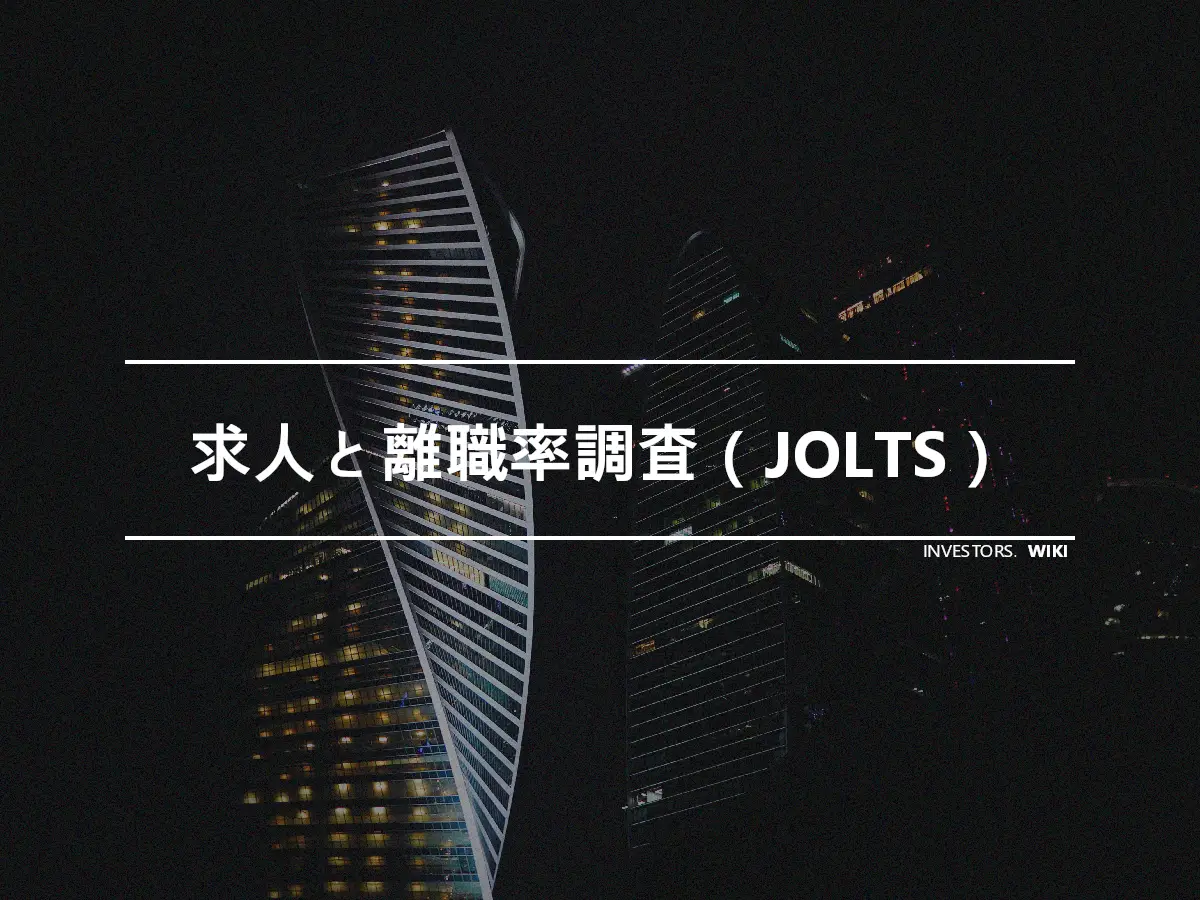 求人と離職率調査（JOLTS）