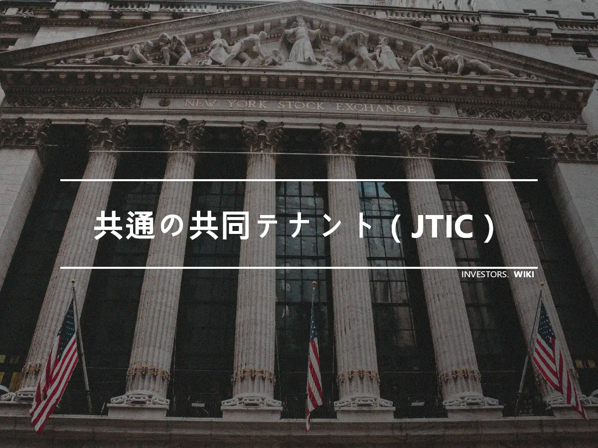 共通の共同テナント（JTIC）