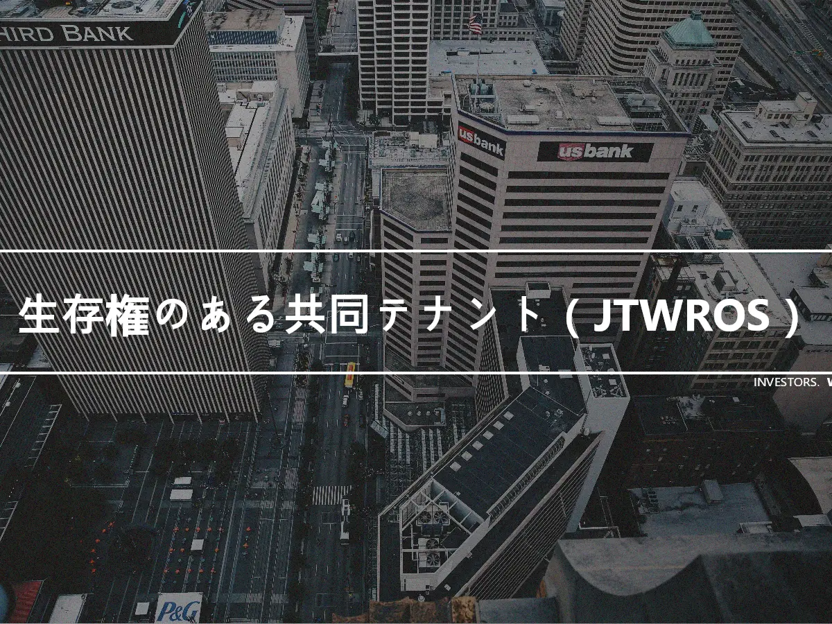 生存権のある共同テナント（JTWROS）