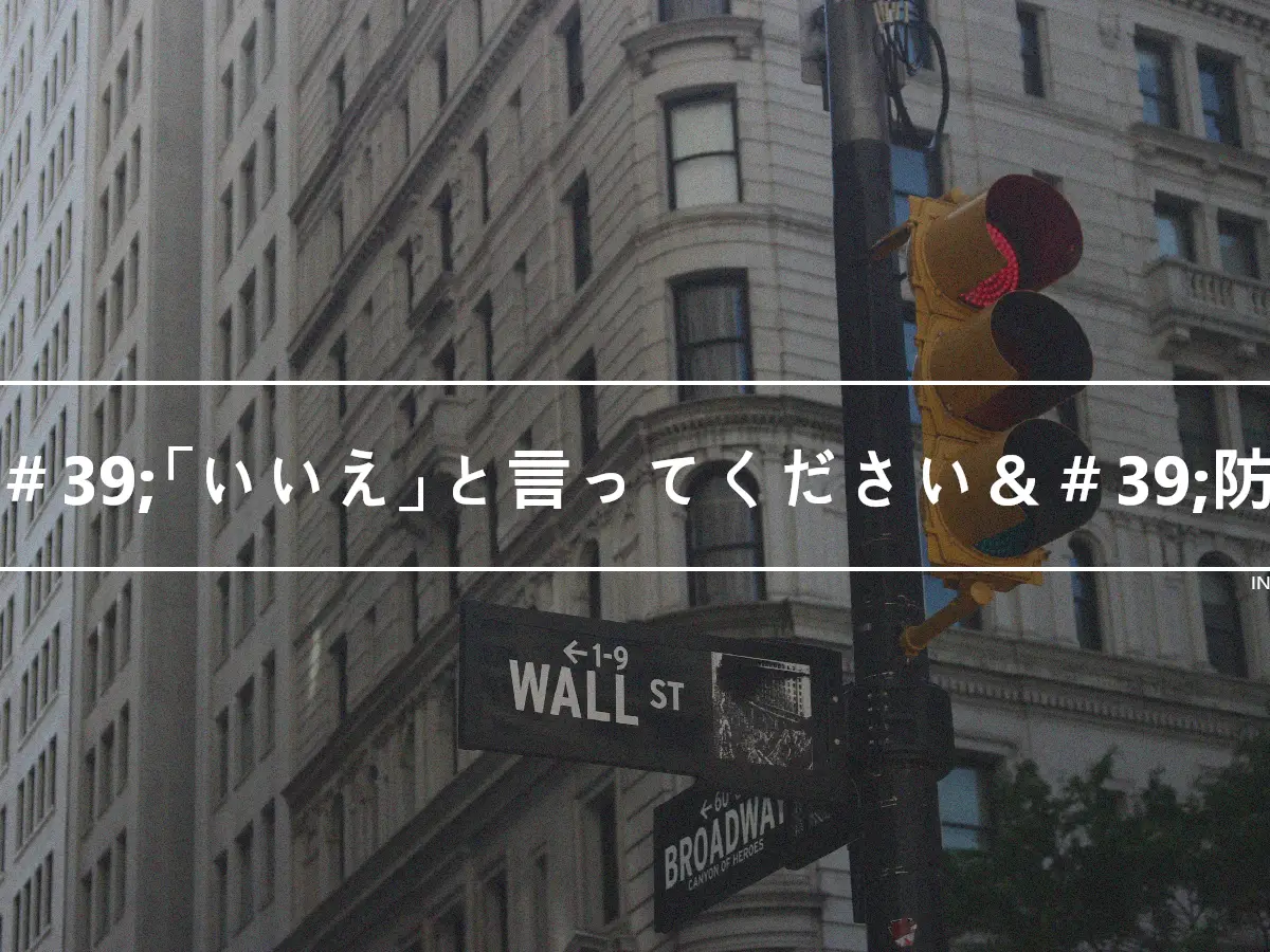 ＆＃39;「いいえ」と言ってください＆＃39;防衛