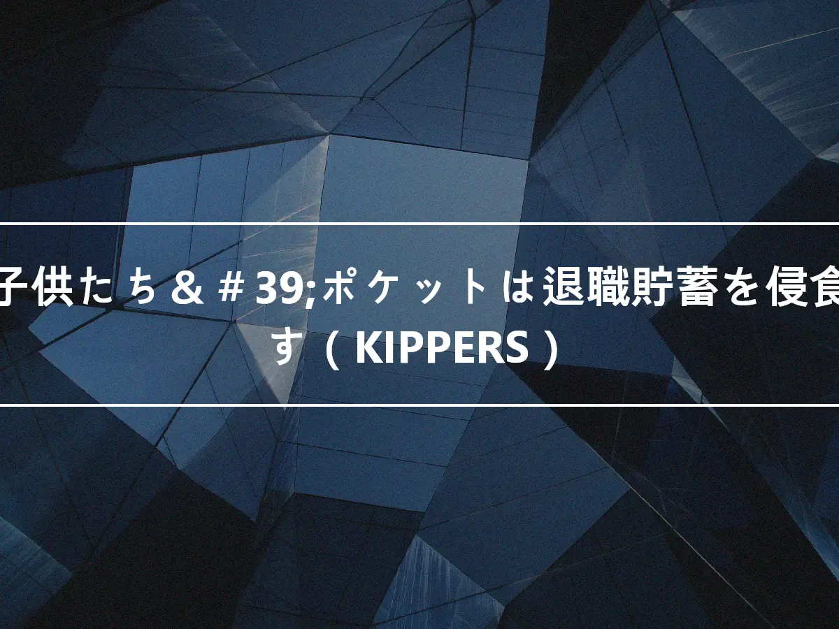 親の子供たち＆＃39;ポケットは退職貯蓄を侵食します（KIPPERS）