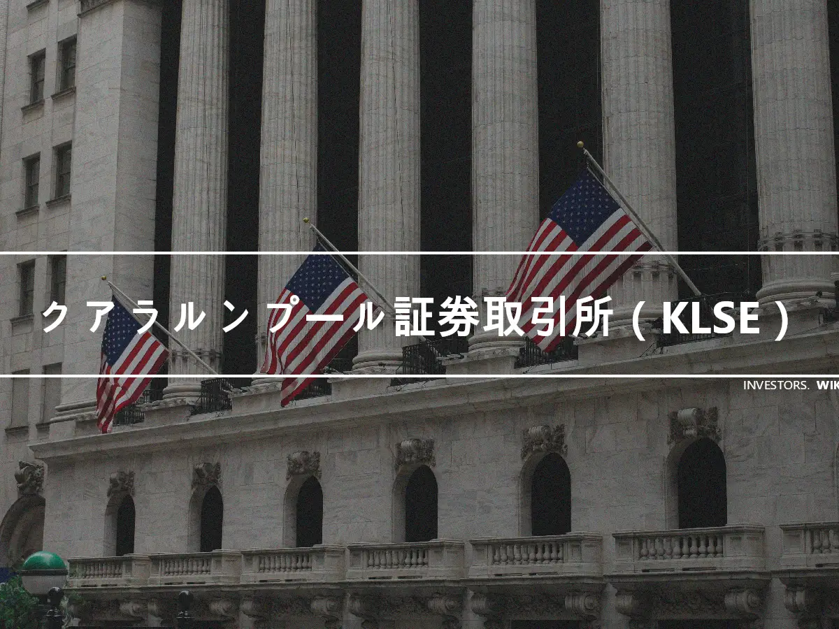 クアラルンプール証券取引所（KLSE）