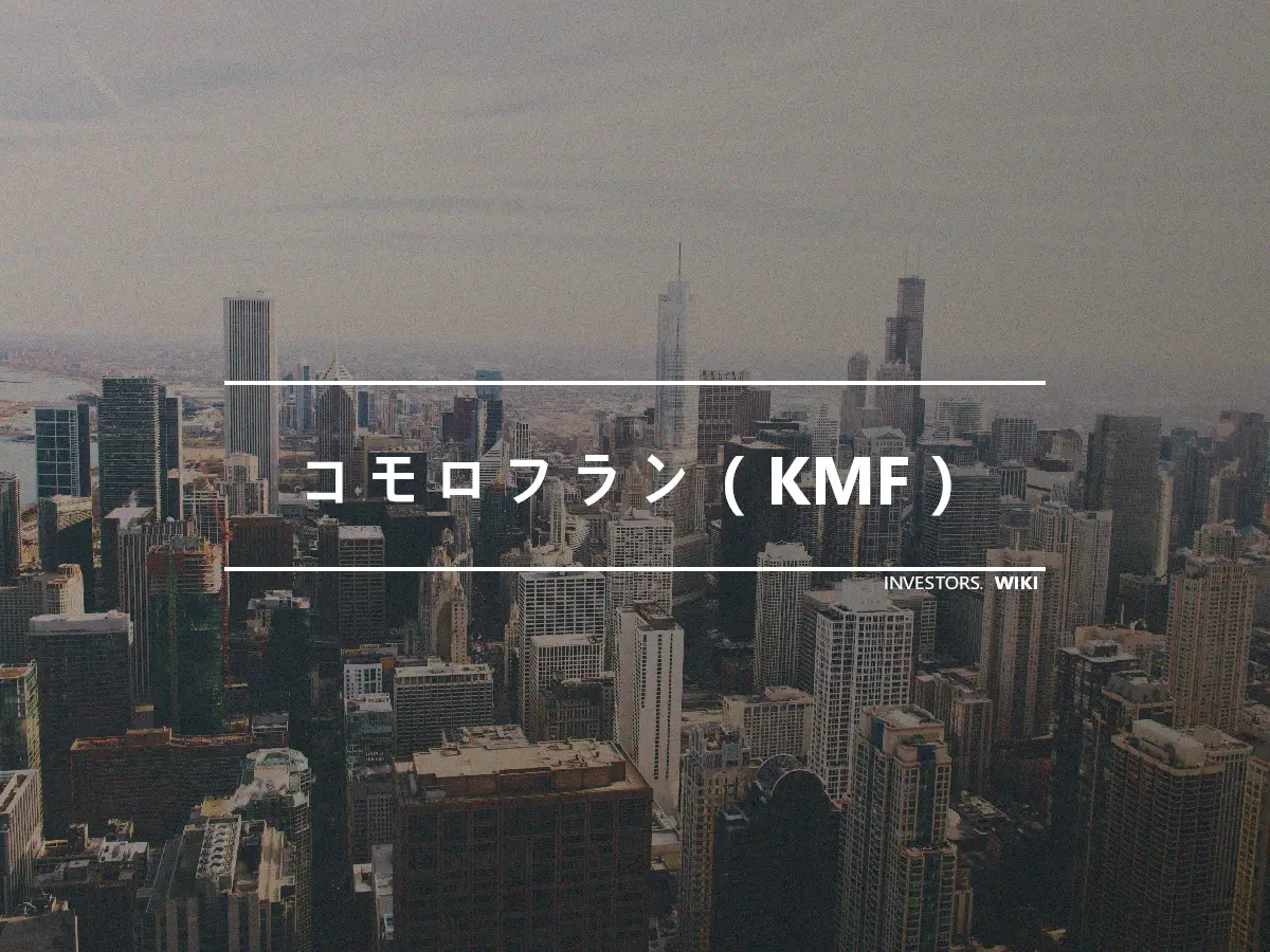 コモロフラン（KMF）