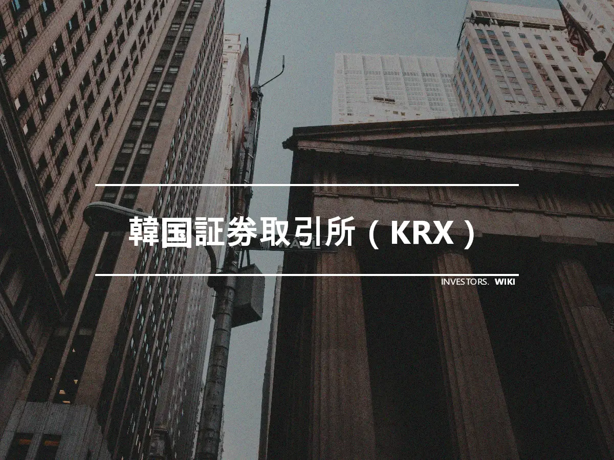 韓国証券取引所（KRX）