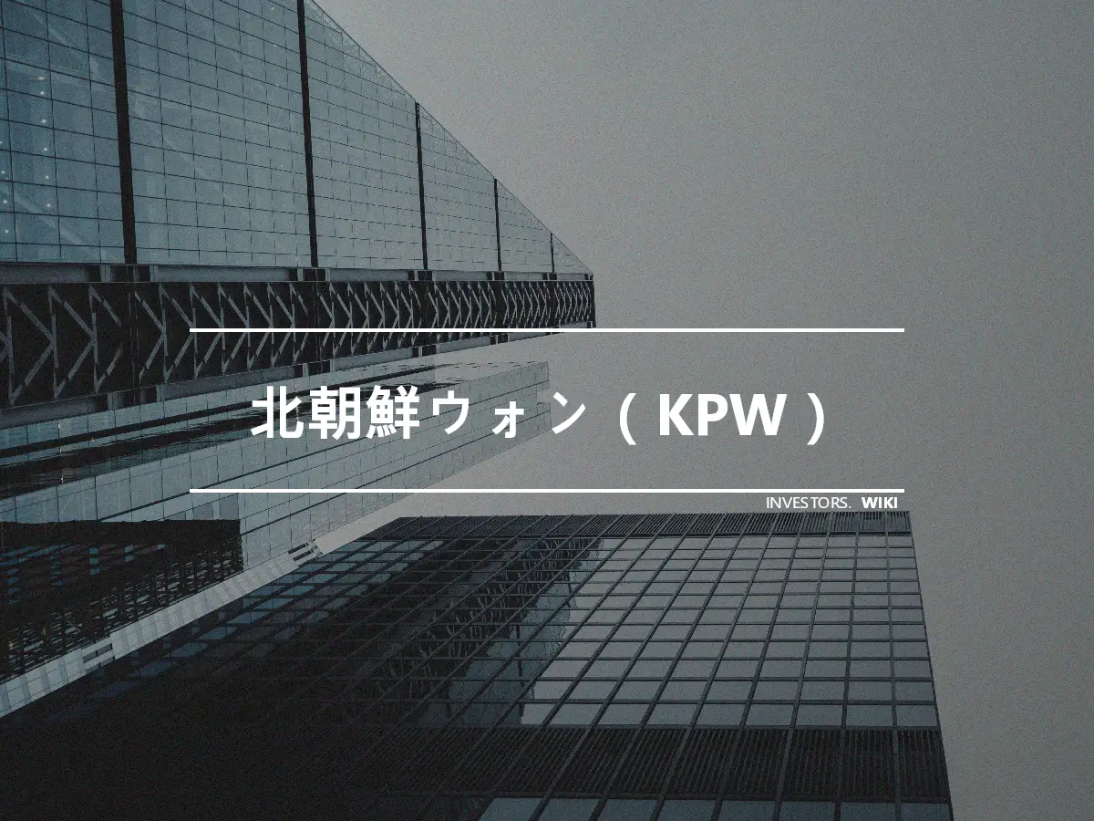 北朝鮮ウォン（KPW）