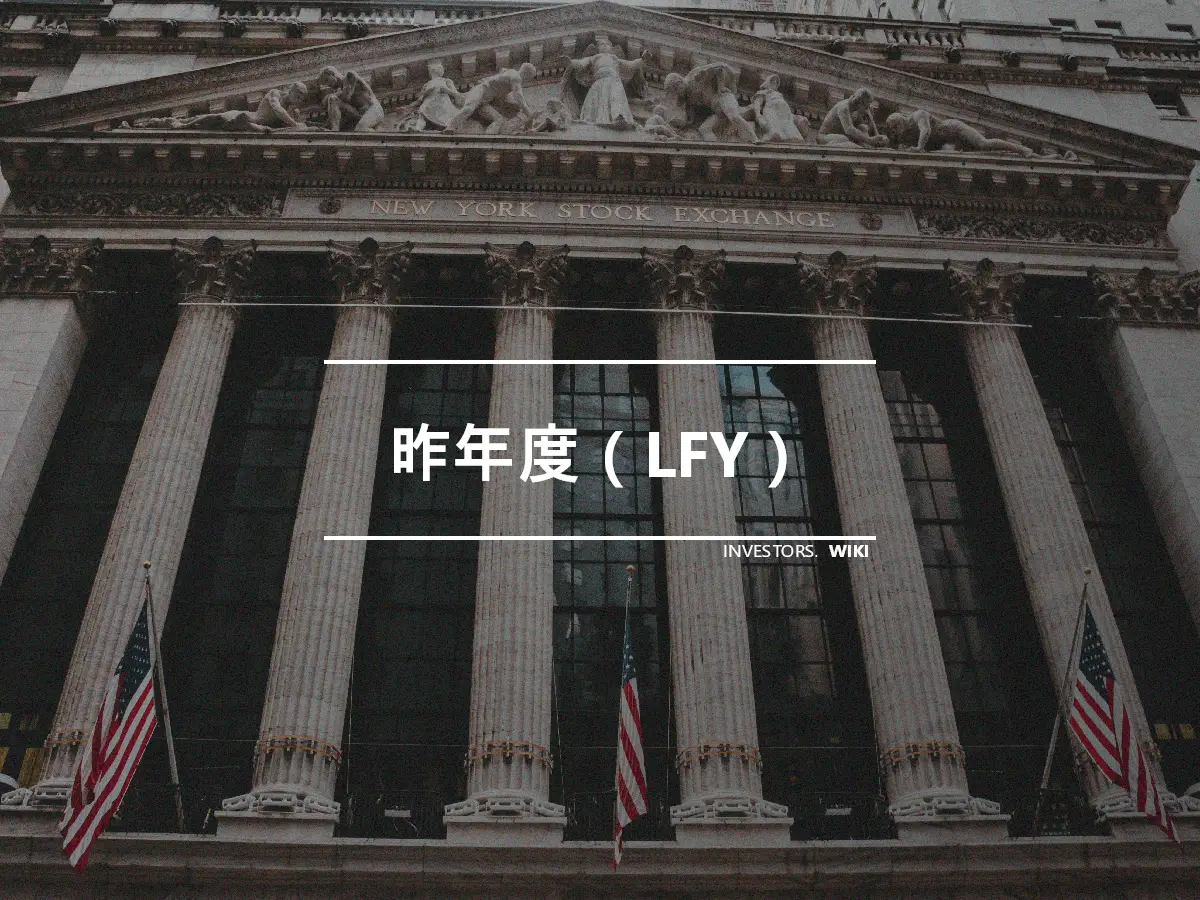 昨年度（LFY）