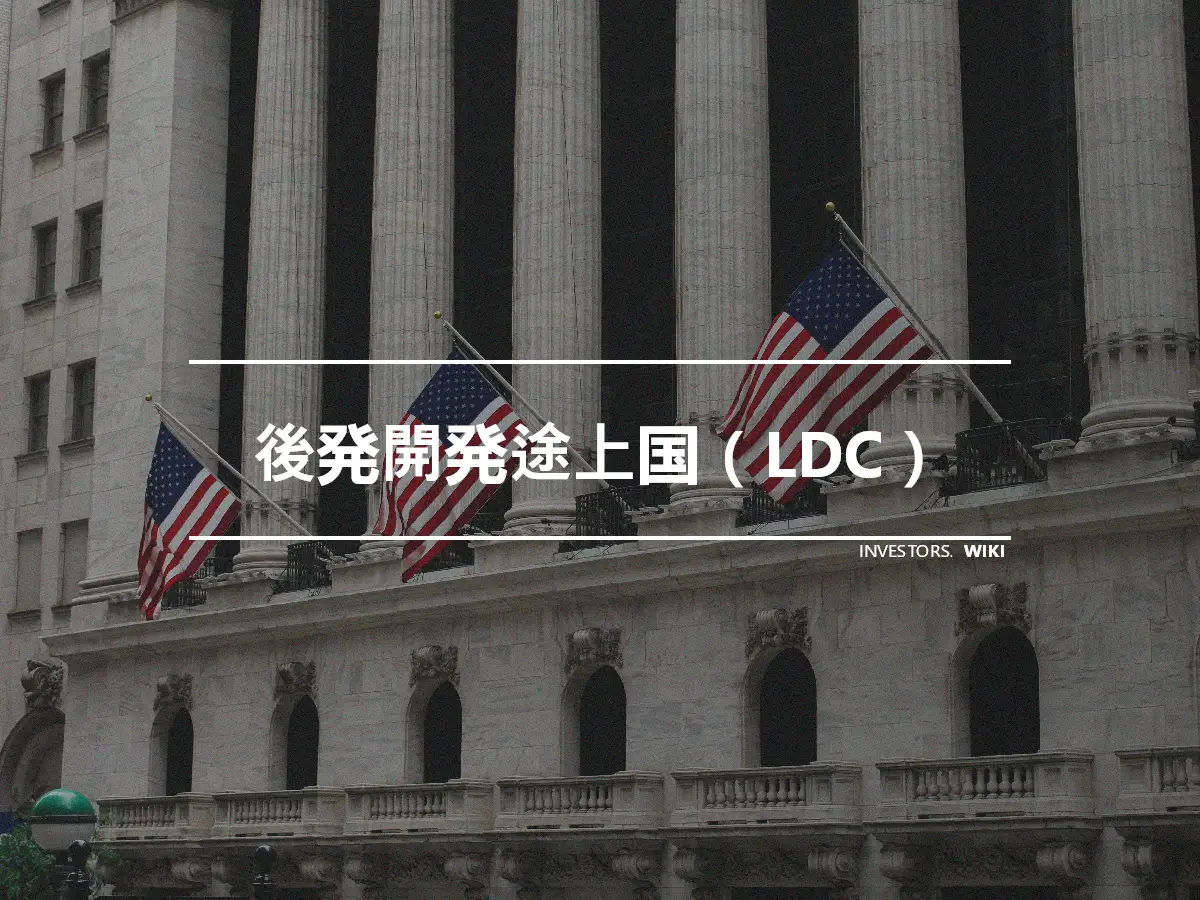 後発開発途上国（LDC）