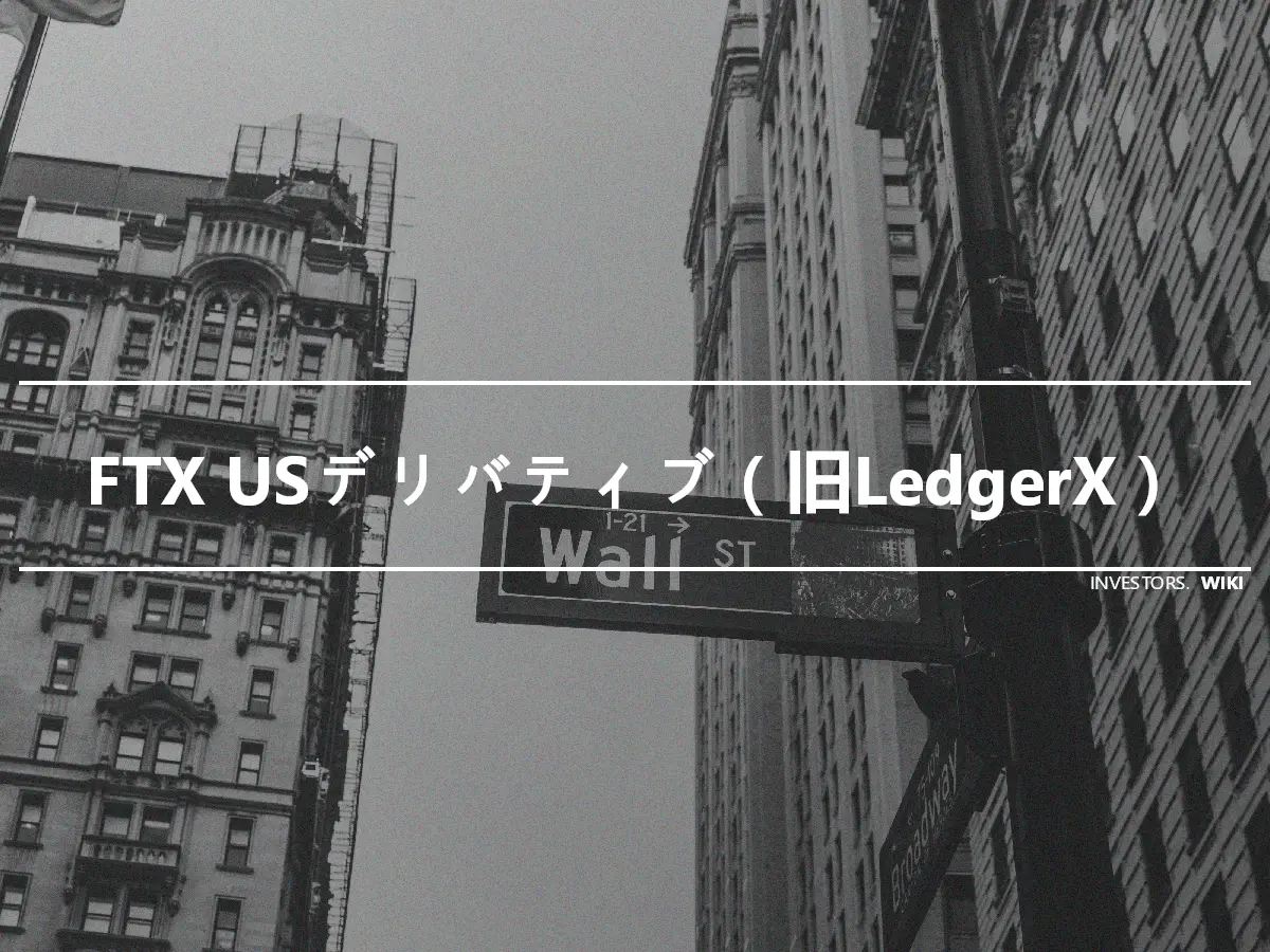 FTX USデリバティブ（旧LedgerX）