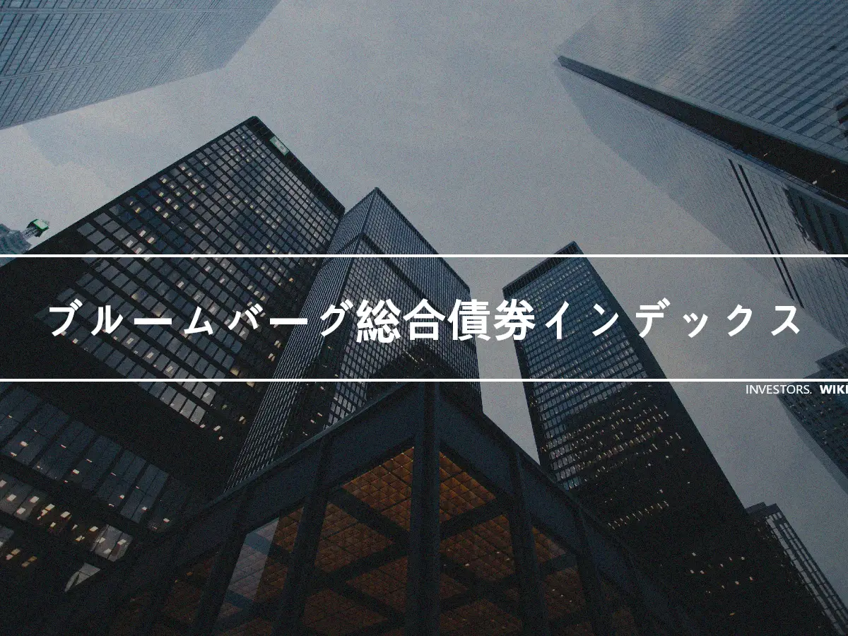 ブルームバーグ総合債券インデックス