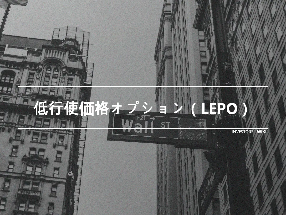 低行使価格オプション（LEPO）