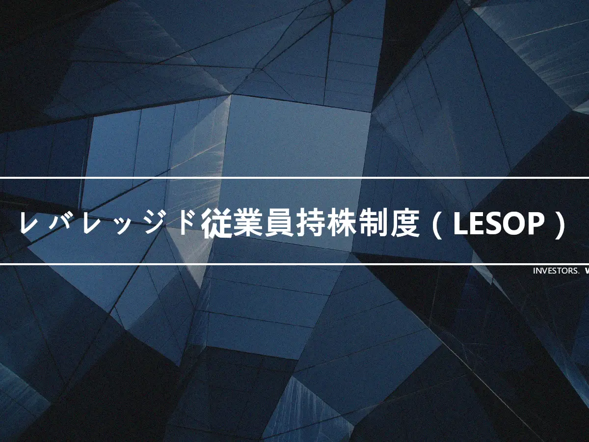 レバレッジド従業員持株制度（LESOP）