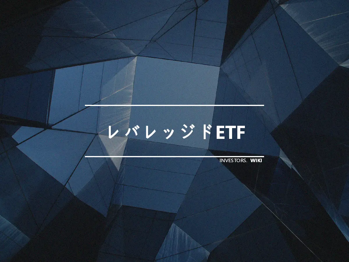 レバレッジドETF