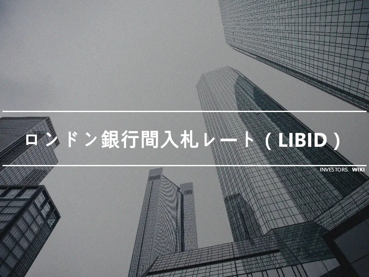 ロンドン銀行間入札レート（LIBID）