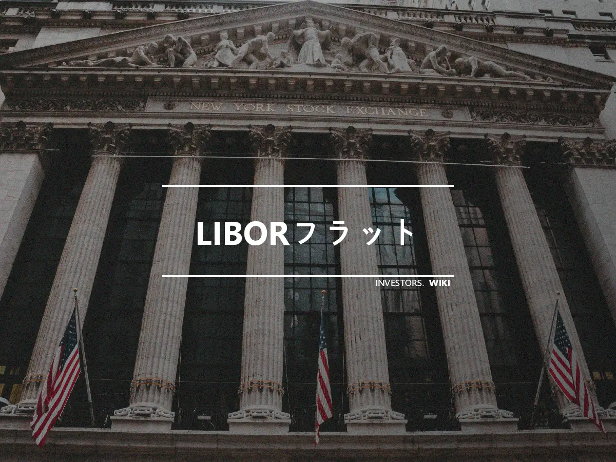 LIBORフラット