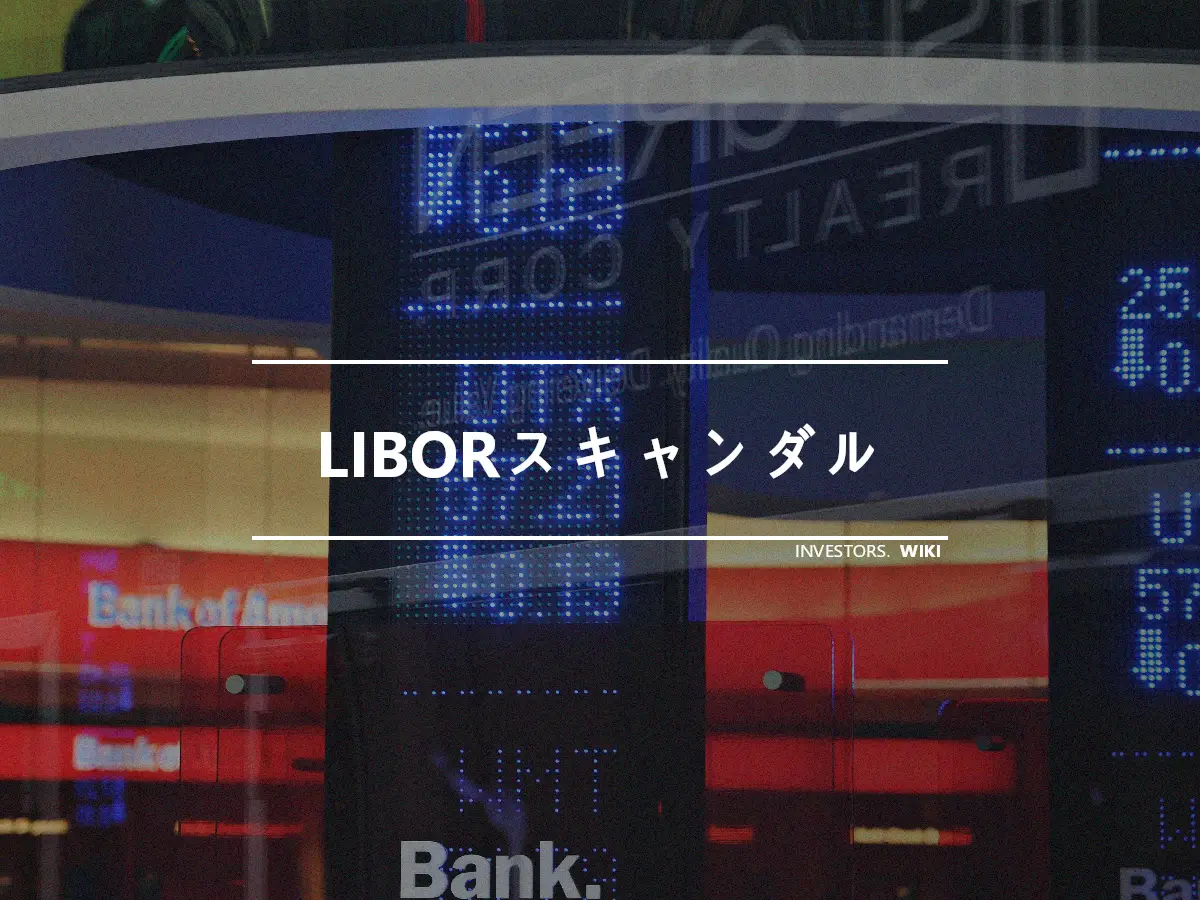 LIBORスキャンダル