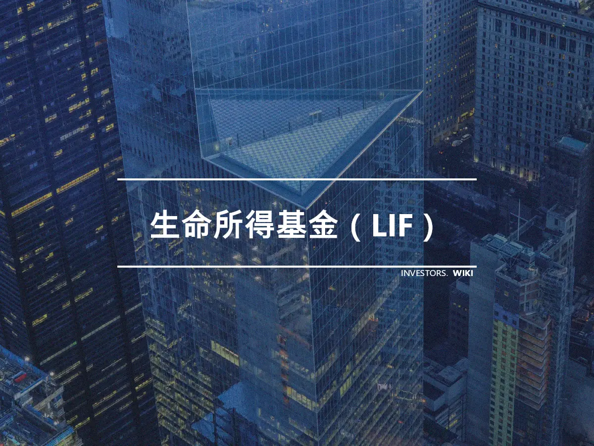 生命所得基金（LIF）