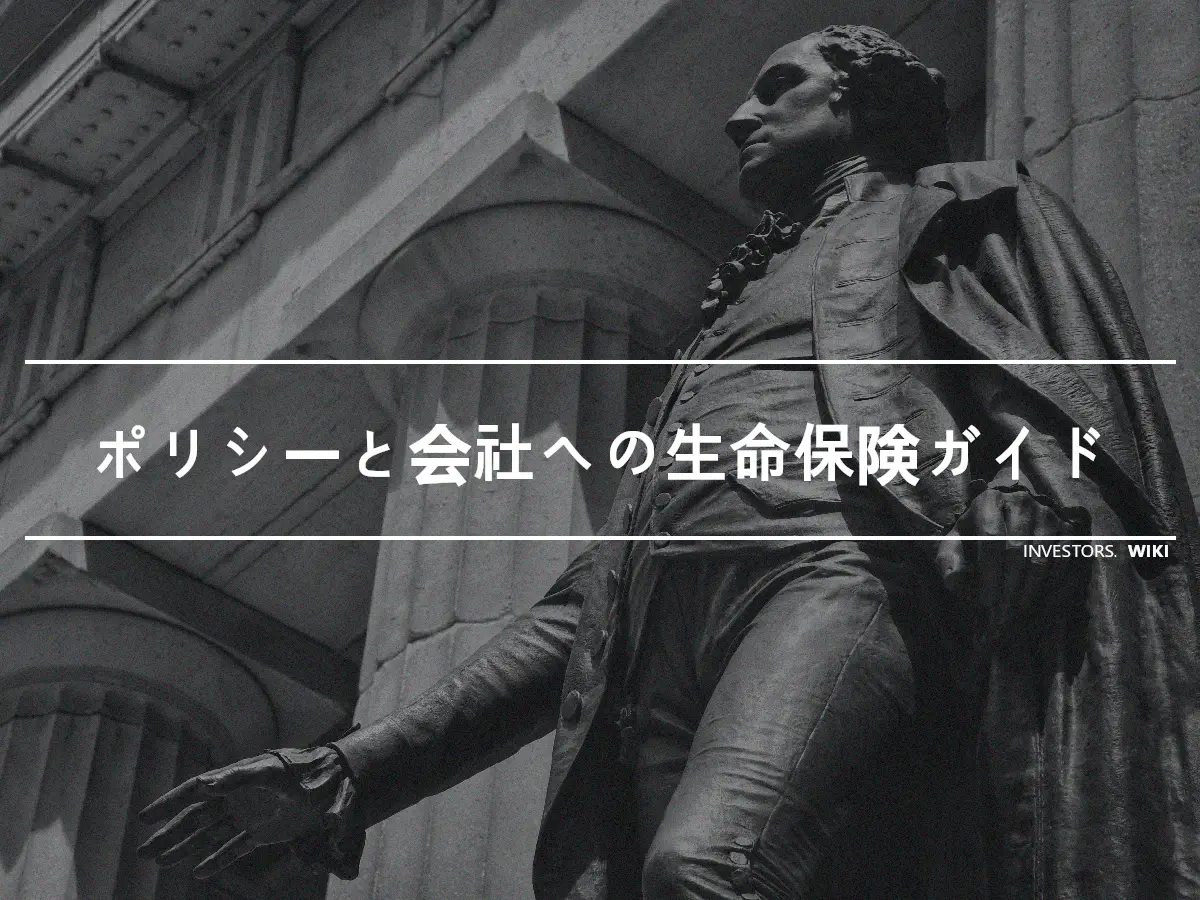 ポリシーと会社への生命保険ガイド