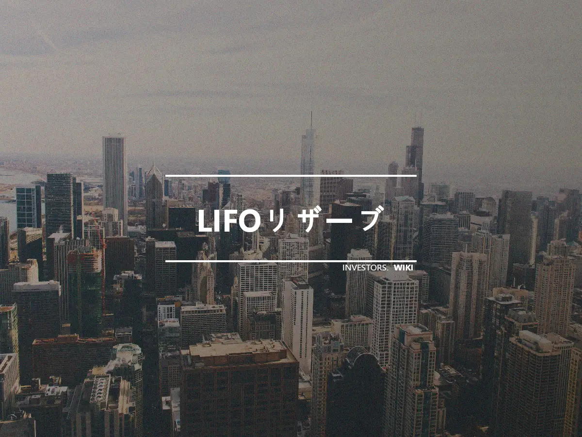 LIFOリザーブ