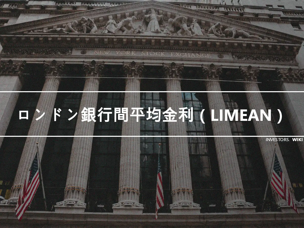 ロンドン銀行間平均金利（LIMEAN）