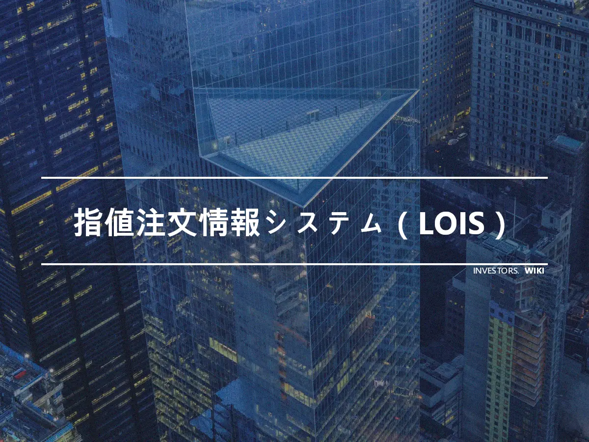 指値注文情報システム（LOIS）