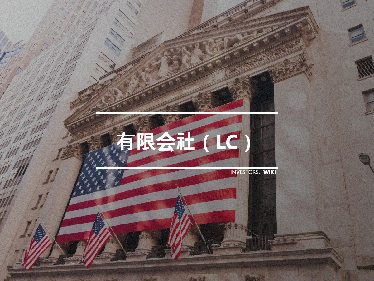 有限会社（LC）