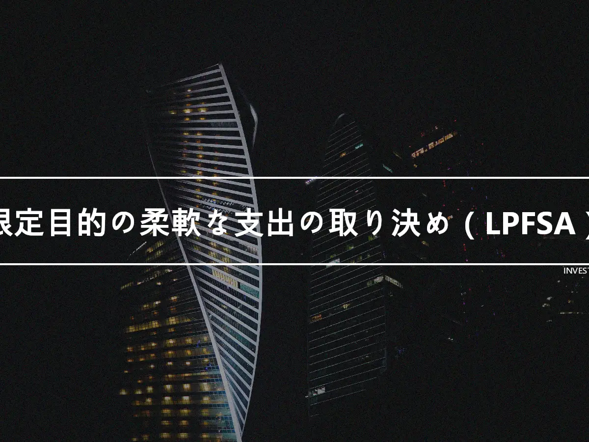 限定目的の柔軟な支出の取り決め（LPFSA）