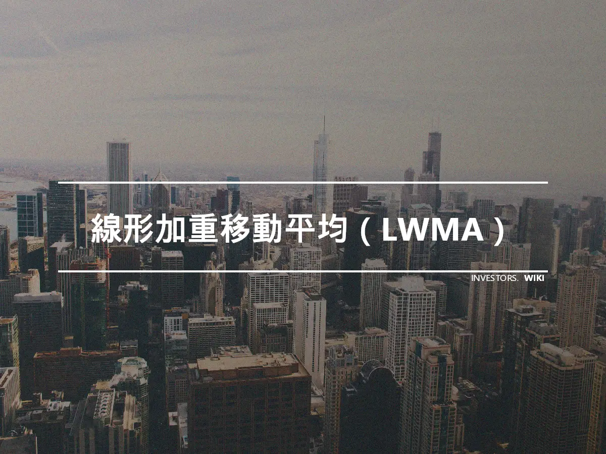 線形加重移動平均（LWMA）