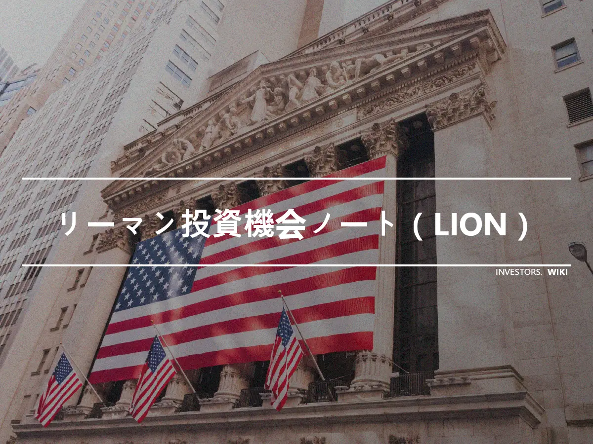 リーマン投資機会ノート（LION）